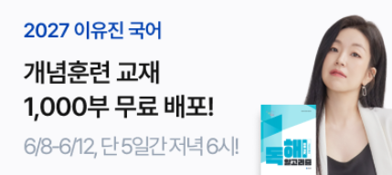 이유진T 2027 개념훈련 교재 1천부 배포 이벤트